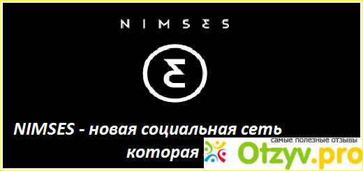 Отзыв о Проект Nimses (nimses.com) - это лохотрон или нет? В чем подвох?