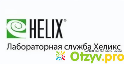 Более подробный перечень услуг, цен и анализов лаборатории можно посмотреть на самойм сайте Хеликс. 