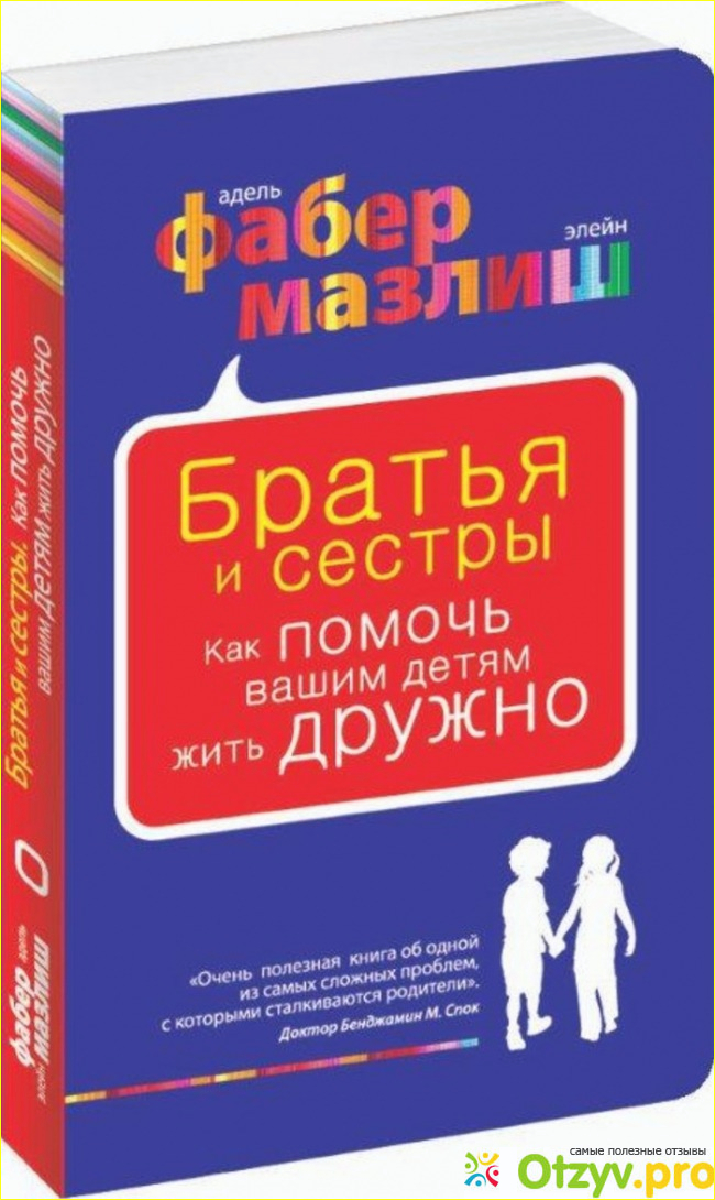 Отзыв о Книга Братья и сестры. Как помочь вашим детям жить дружно