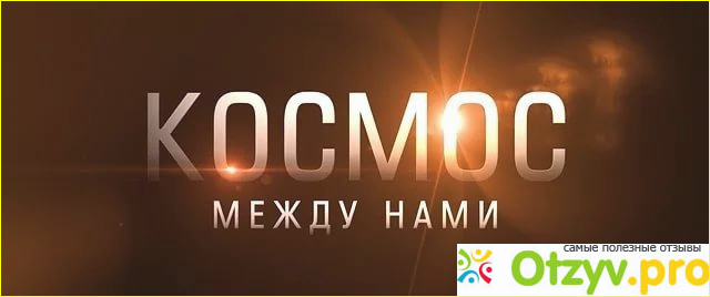  Идея Космос между нами.