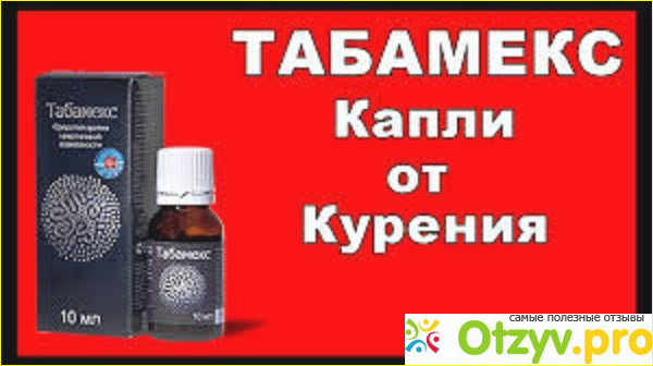 Отзыв о Капли и гель от курения Табамекс