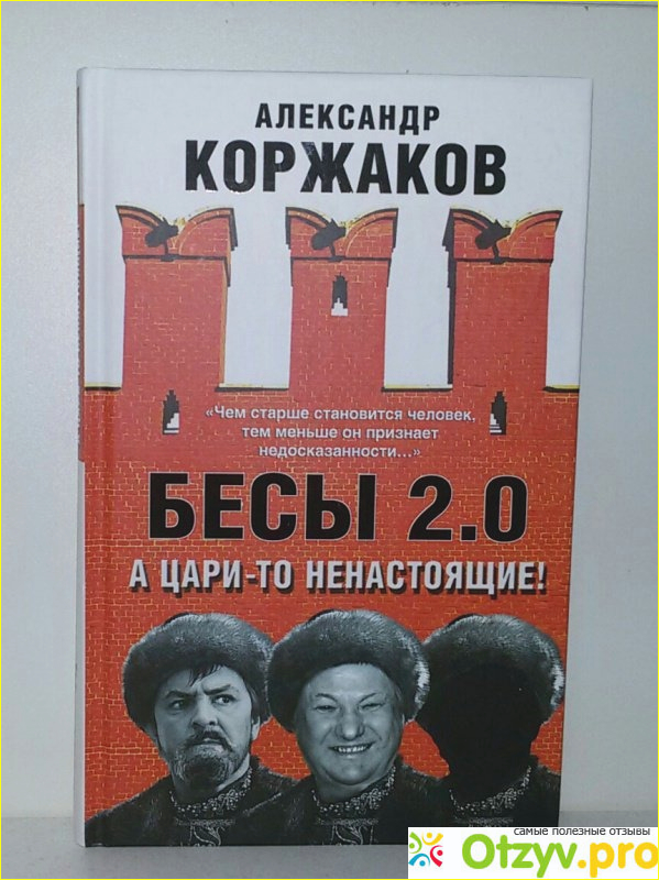 Книга Бесы 2.0. А цари-то ненастоящие! фото1