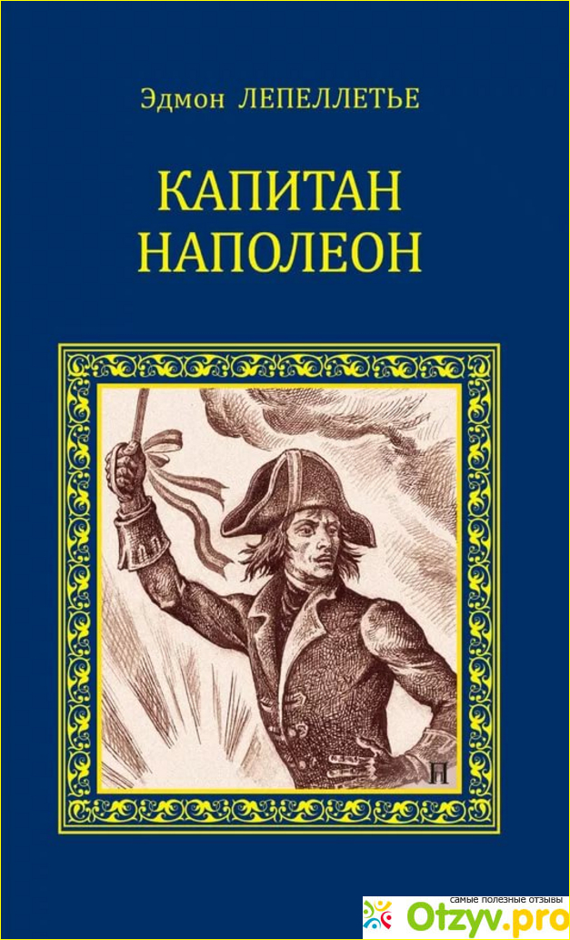 Отзыв о Книга Капитан Наполеон