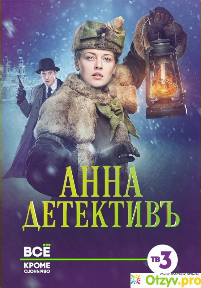 Отзыв о Сериал Анна детективъ