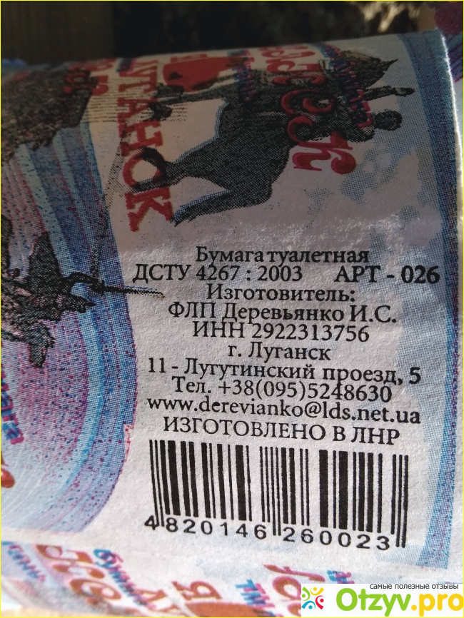 Туалетная бумага ТМ Лугань Я люблю Луганск фото2