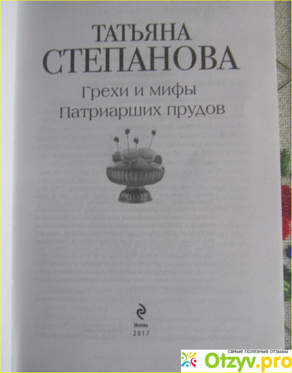 Отзыв о Книга Грехи и мифы Патриарших прудов