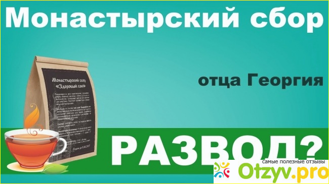 Как готовить и принимать сбор?