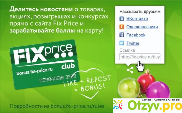 Отзыв о Bonus.fix-price.ru регистрация бонусной карты