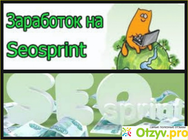 Seo sprint.ru заработок отзывы фото1
