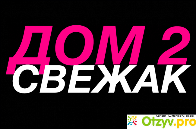 Отзыв о Дом 2 конкурс Любовь года 2017 год - кто победит?