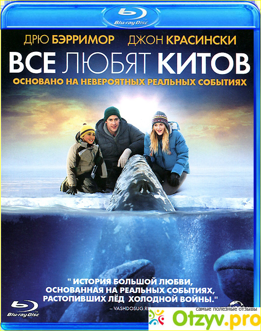 Отзыв о Все любят китов (Blu-ray)