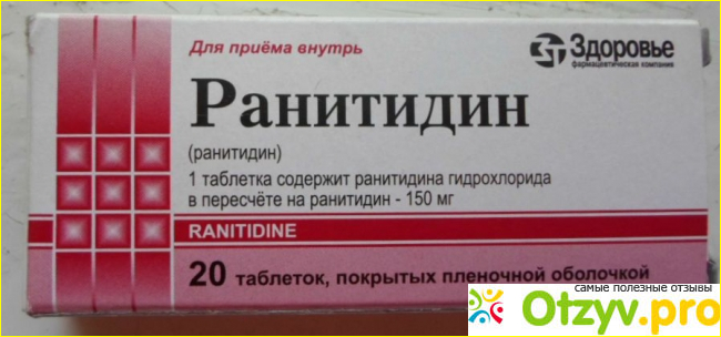 Показания и противопоказания приема препарата «Ранитидин»