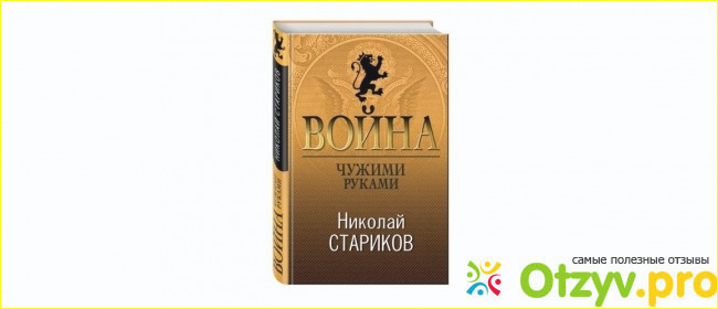 Книга Война. Чужими руками фото2