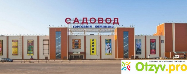 Отзыв о Рынок москва садовод