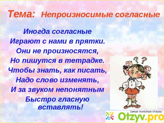 Отзыв о Что такое непроизносимые согласные? Зачем они пишутся если не произносятся?