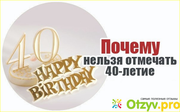 Отзыв о Почему не празднуют 40 лет мужчине