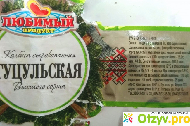 Отзыв о Колбаса сырокопченая высшего сорта Фируза «Любимый Продукт» Гуцульская