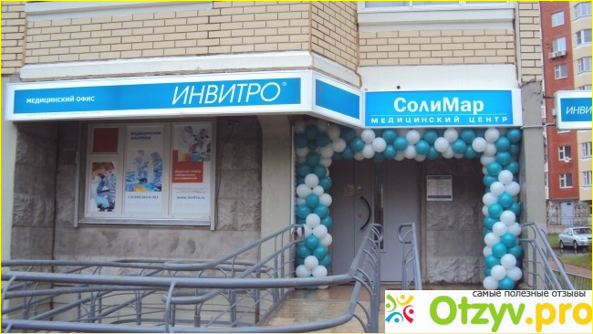 Услуги в Инвитро