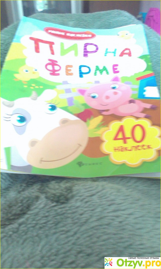 Книжка " Пир на ферме" фото2