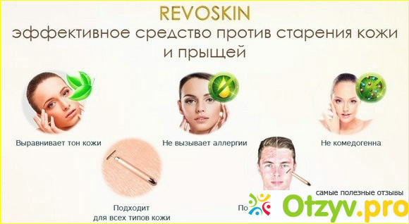 Преимущества Revoskin Gold и польза