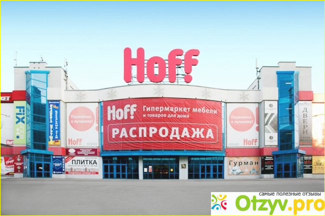 Отзыв о Магазин мебели Hoff - hoff.ru