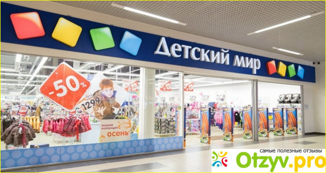 Магазин детских товаров Детский мир. 
