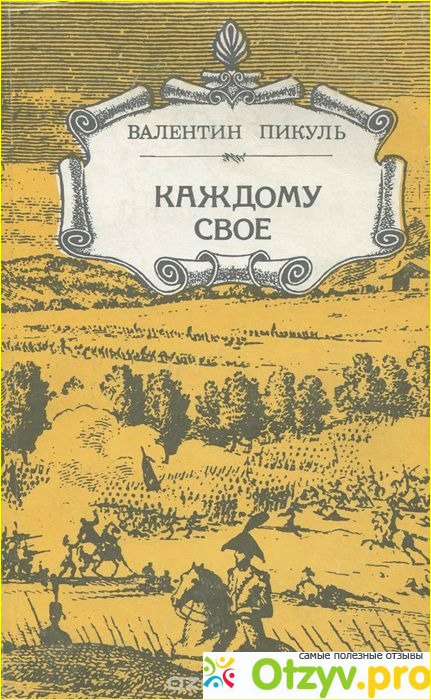 1. Валентин Пикуль - известный русский писатель