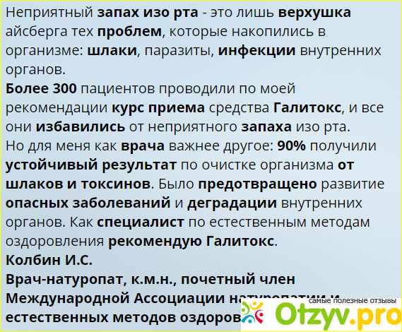 Отзыв о Галитокс от запаха изо рта - развод или нет? Отзывы...