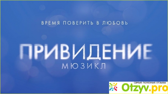 О постановках мюзикла «Привидение» в мире и в России