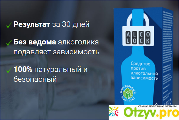 Что такое Alcolock от алкоголизма, свойства и состав