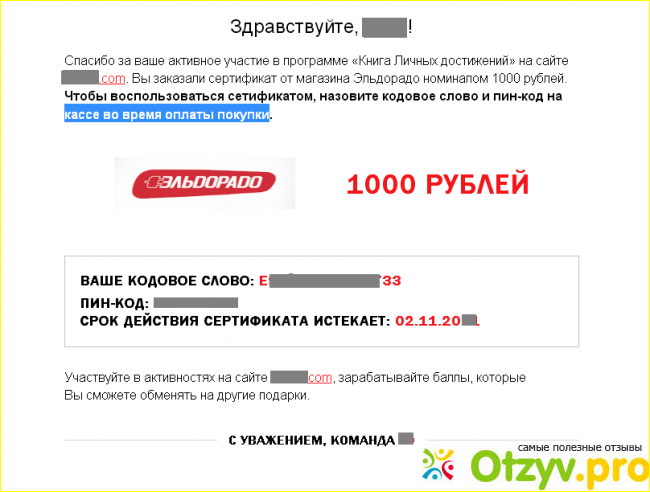 Отзыв о Скидочный сертификат "Эльдорадо"