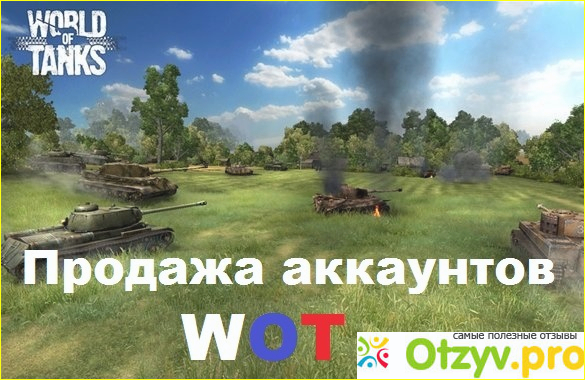 Отзыв о Wot accounts name отзывы о сайте