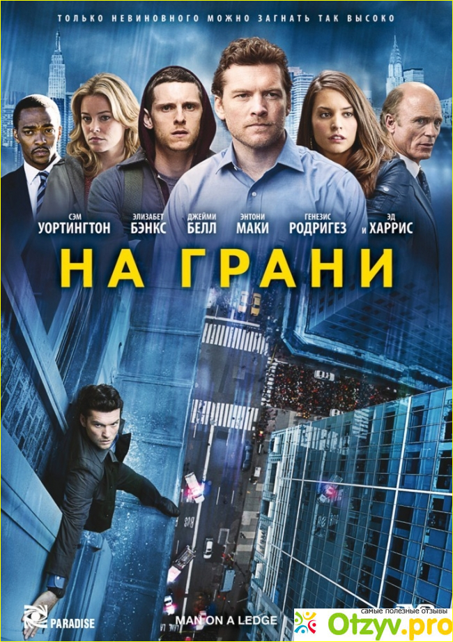 Общие впечатления от фильма «На грани»