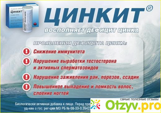 3. Достоинства биологически активной добавки-цинкит. 