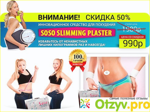 Где купить Soso Slimming пластырь для похудения