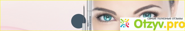 Отзыв о Отзывы EYELASH BOOSTER