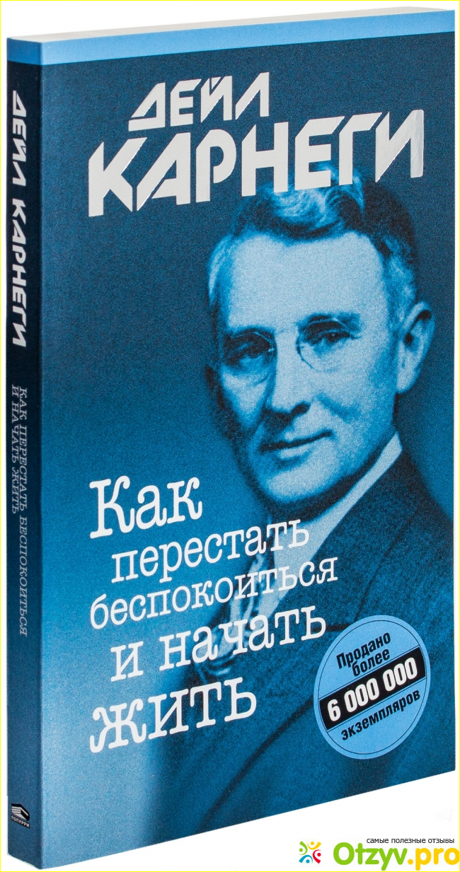 О чем книга Карнеги «Как перестать беспокоиться и начать жить»?