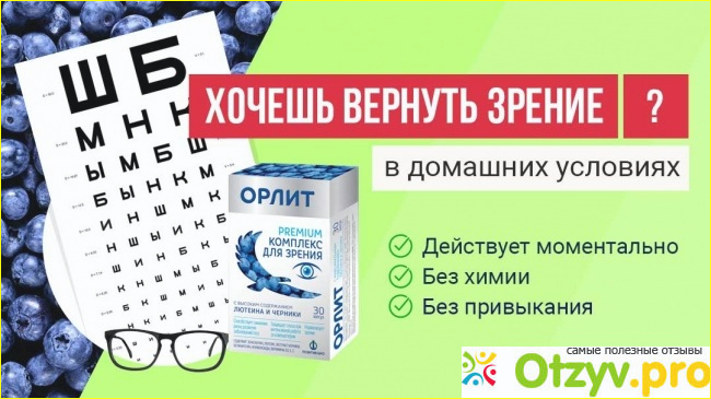 Орлит для зрения отзывы