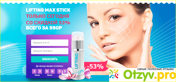 Отзыв о Lifting Max Stick для подтяжки лица: цена, отзывы, купить