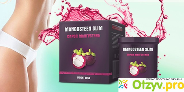 Mangosteen Slim сироп мангустина для красивой фигуры.