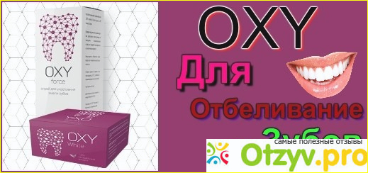 Отзыв о Oxy для отбеливания зубов, купить Оху - развод или нет?