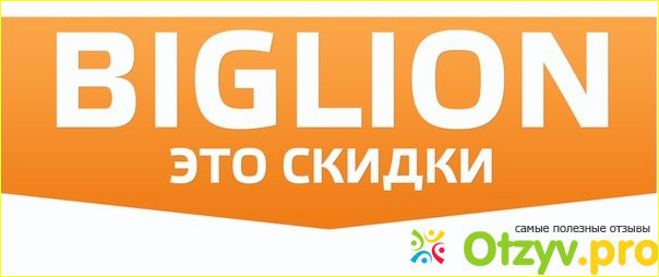 Biglion.ru - сайт коллективных покупок фото1
