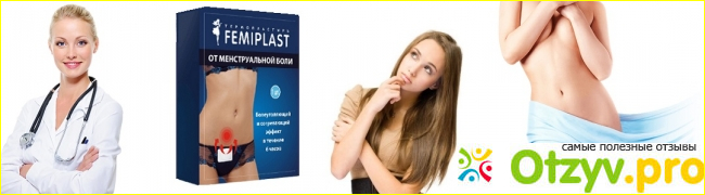 Мой опыт применения пластырей FEMIPLAST