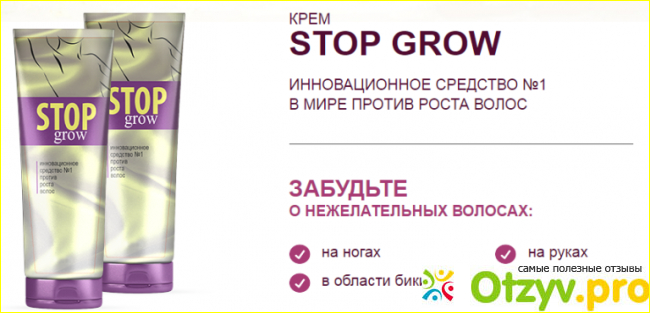 Где купить средство Stop Grow от роста волос