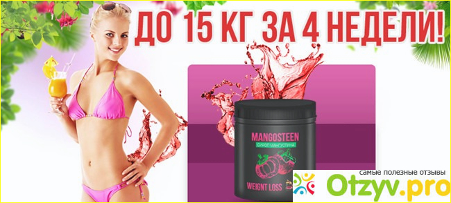 Отзыв о Mangosteen Slim сироп мангустина