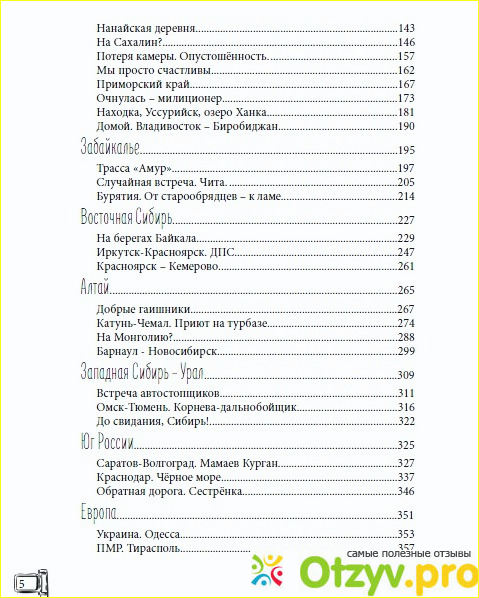 Книга "Автостопом по России" Наталья Корнева фото2