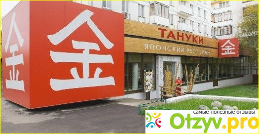 Ресторан «Тануки»
