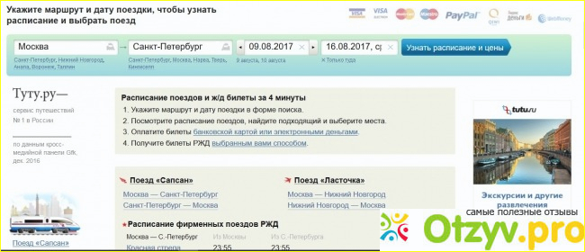 Преимущества онлайн покупки билетов на сервисе TUTU.RU