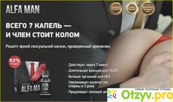 Alfa Man для эрекции: цена, отзывы, купить Альфа Мэн