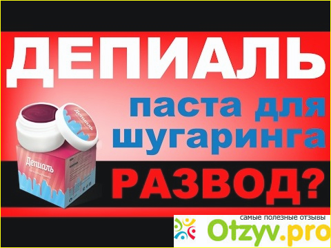 Депиаль — паста для шугаринга. - развод или нет?